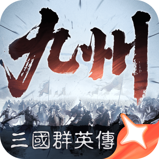 三国群英传：策定九州